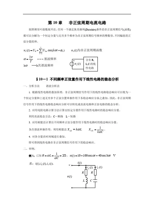 10-1 不同频率正弦量作用下线性电路的稳态分析