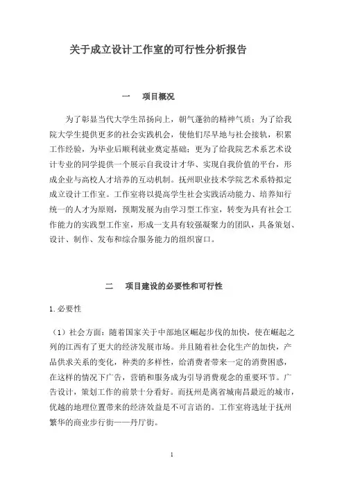 关于成立设计工作室的可行性分析报告