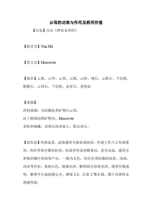 云母的功效与作用及药用价值