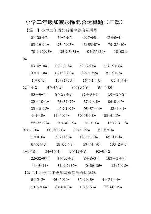 小学二年级加减乘除混合运算题(三篇)