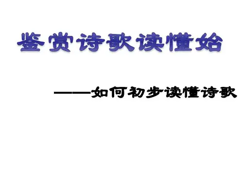 诗歌鉴赏(一)如何初步读懂诗歌(用)解答复习过程
