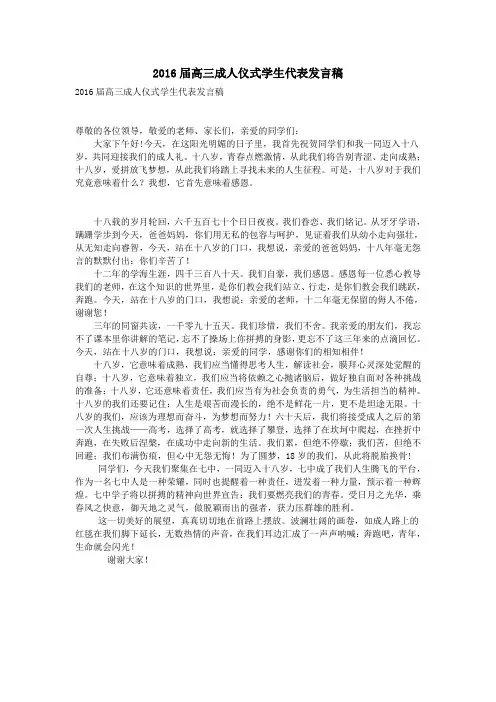 2016届高三成人仪式学生代表发言稿