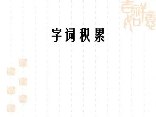 八上字词整理