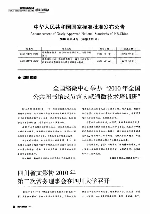 全国缩微中心举办“2010年全国公共图书馆成员馆文献缩微技术培训班”