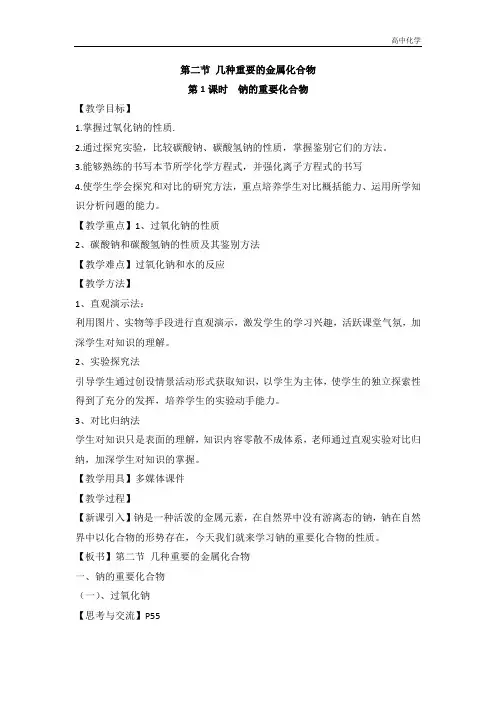 人教版高中化学必修一教案-3.2 几种重要的金属化合物 《钠的重要化合物》 