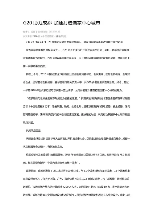 G20助力成都 加速打造国家中心城市