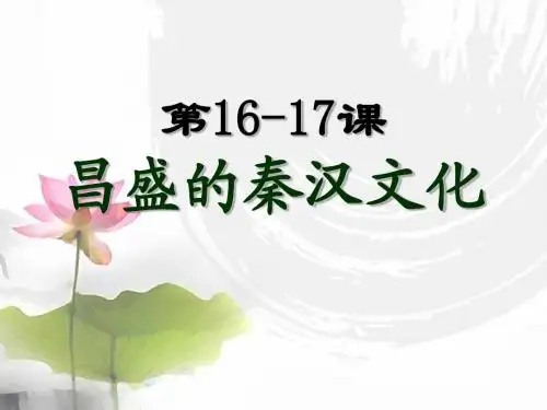第16-17课七年级上历史课件