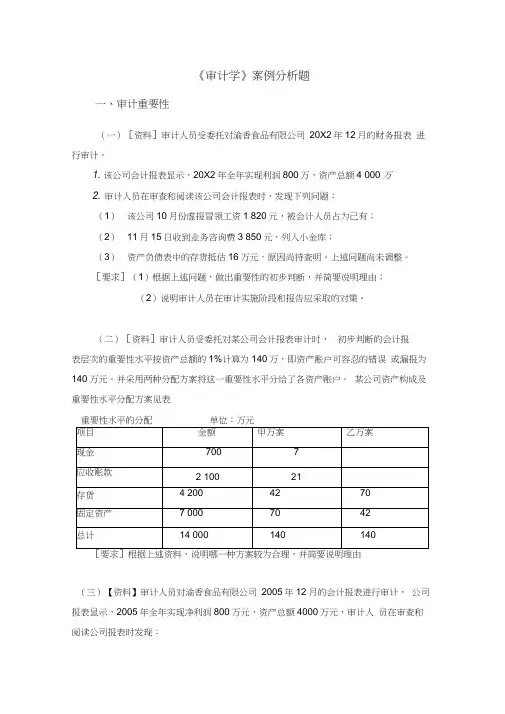 审计学案例分析题及答案