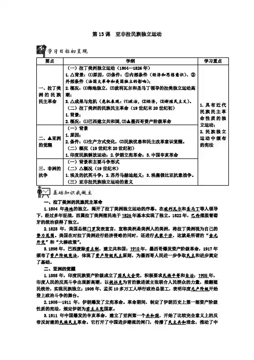 2019-2020学年历史新教材部编版必修中外历史纲要下 第13课 亚非拉民族独立运动 学案 Word版含答案
