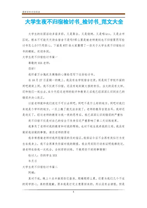 大学生夜不归宿检讨书_检讨书_范文大全