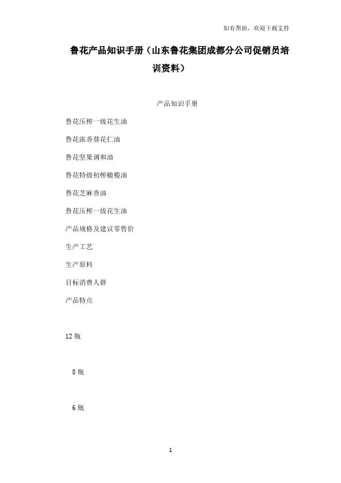 鲁花产品知识手册山东鲁花集团成都分公司促销员培训资料