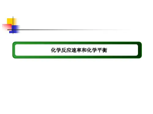 新课标高考化学二轮培优课件：化学反应速率和化学平衡131张