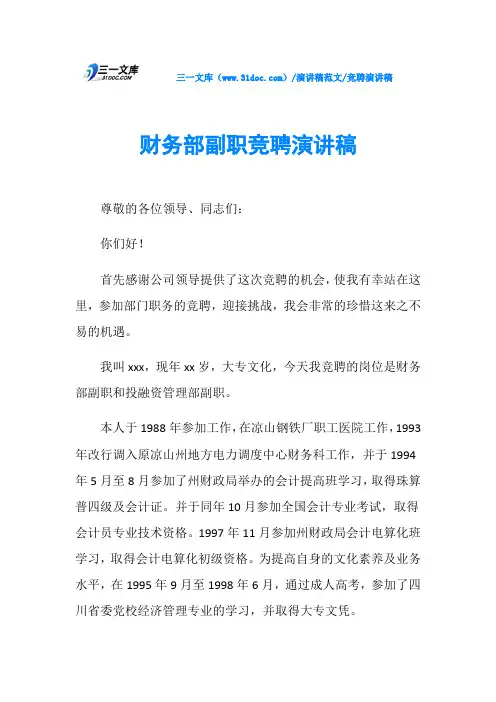 竞聘演讲稿财务部副职竞聘演讲稿