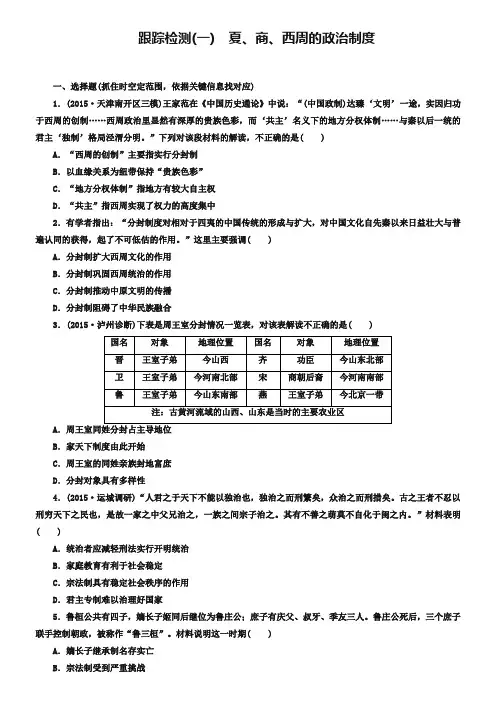 2019届高考历史一轮跟踪检测(1)夏、商、西周的政治制度(含答案)