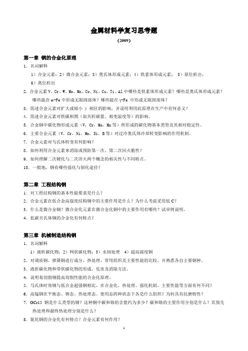 金属材料学复习思考题