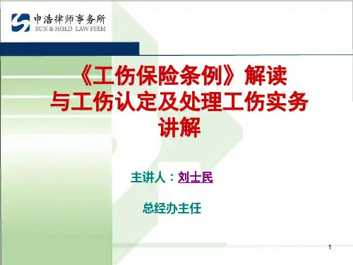 《工伤保险条例》精准解读与工伤争