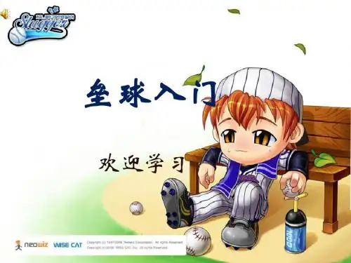 垒球入门