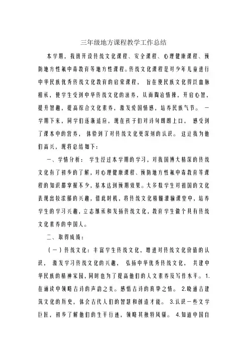 三年级地方课程教学工作总结