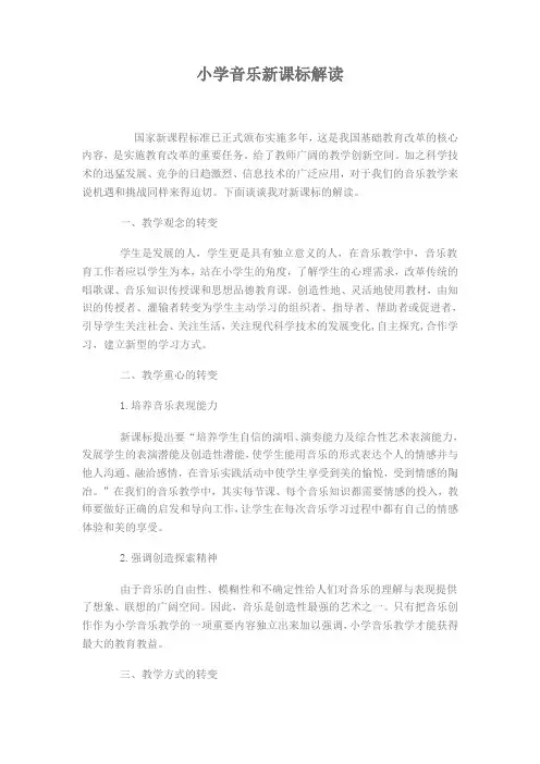 小学音乐新课标解读
