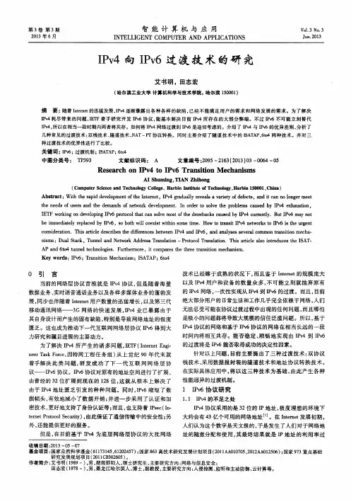 IPv4向IPv6过渡技术的研究