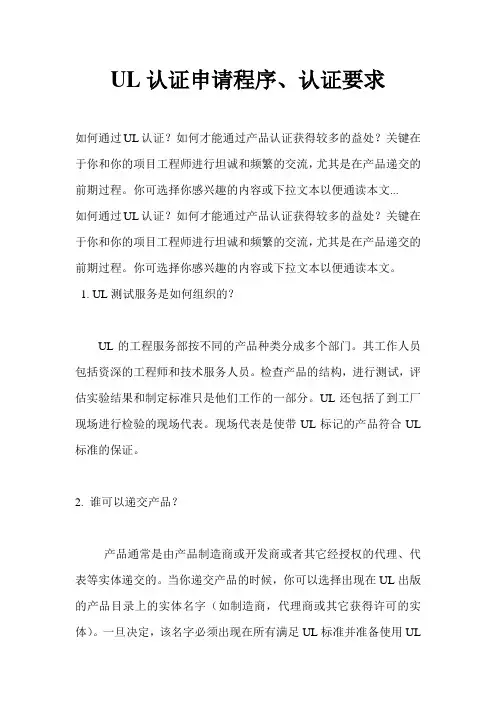 UL认证申请程序、认证要求