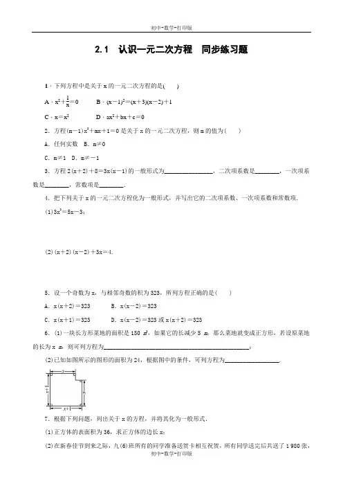 北师大版-数学-九年级上册-2.1 认识一元二次方程  同步练习题 含答案
