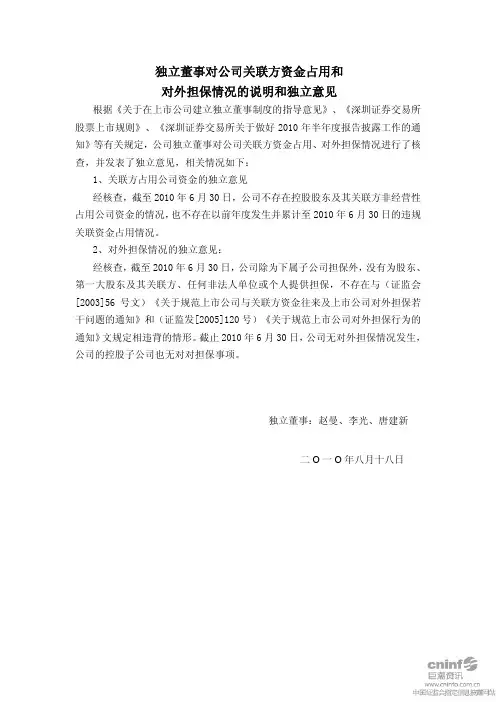 武汉中商：独立董事对公司关联方资金占用和对外担保情况的说明和独立意见 2010-08-21