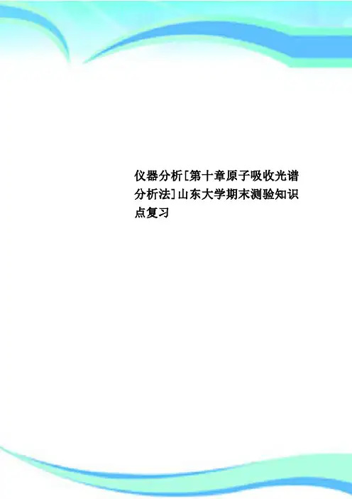 仪器分析[第十章原子吸收光谱分析法]山东大学期末测验知识点复习