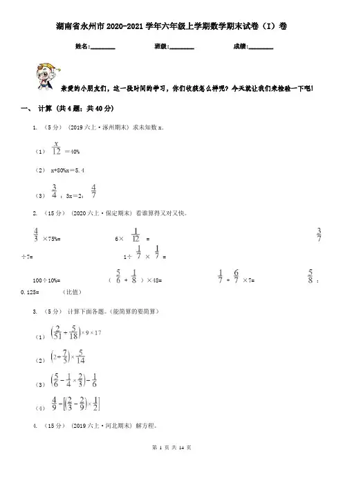 湖南省永州市2020-2021学年六年级上学期数学期末试卷(I)卷