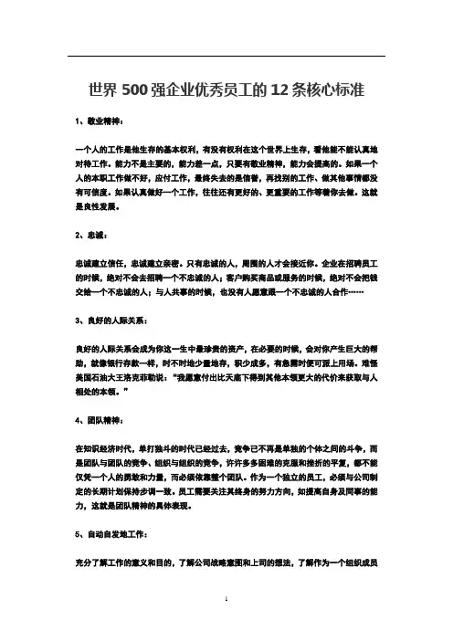 世界500强企业优秀员工的12条核心标准