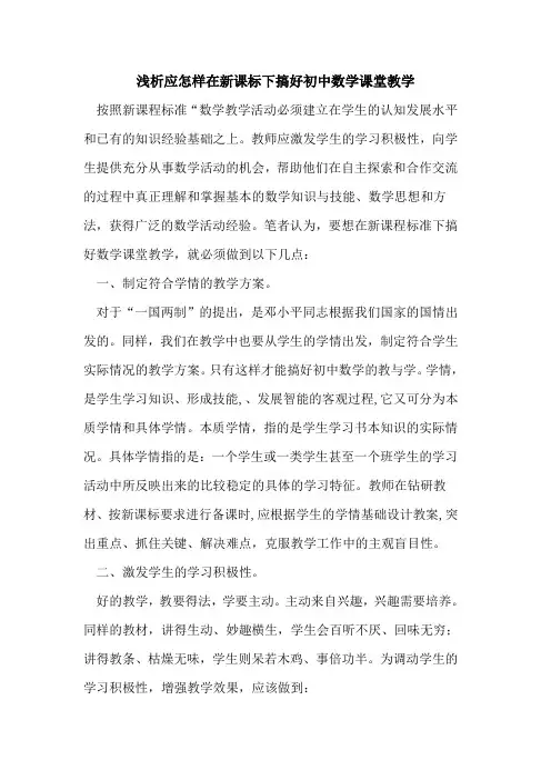 应怎样在新课标下搞好初中数学课堂教学