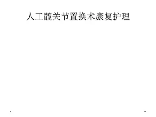 人工髋关节置换术康复护理