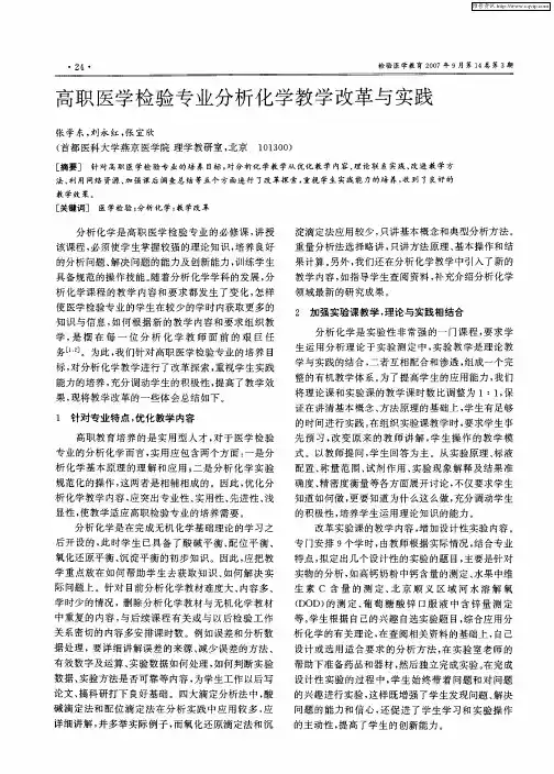 高职医学检验专业分析化学教学改革与实践