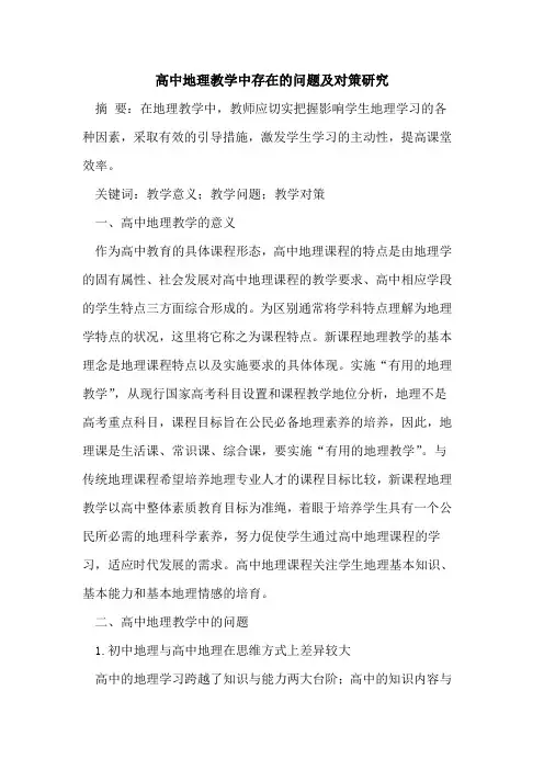 高中地理教学中存在问题对策研究