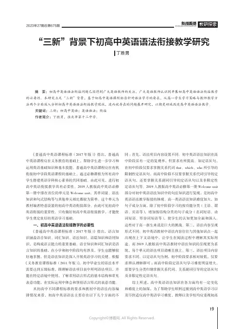 “三新”背景下初高中英语语法衔接教学研究