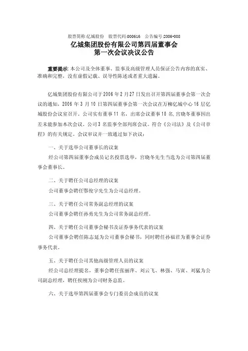 亿城集团股份有限公司第四届董事会第一次会议决议公告
