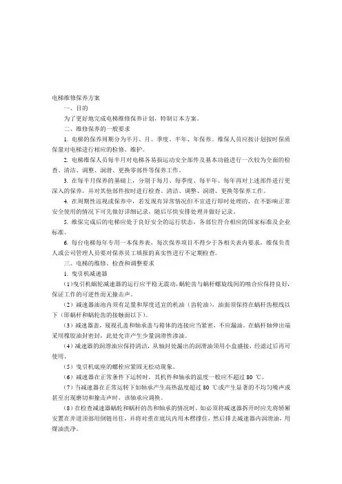 电梯维修保养方案
