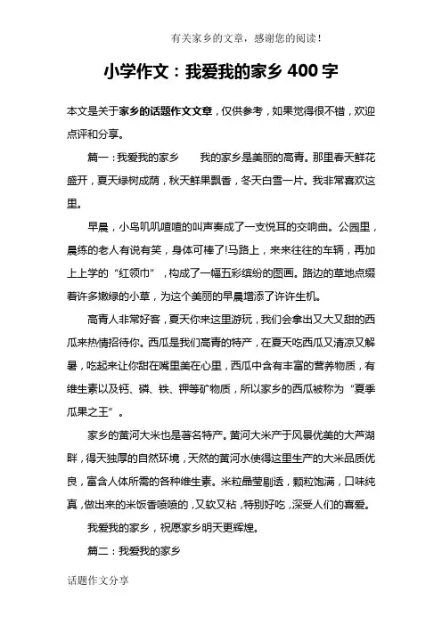 小学作文：我爱我的家乡400字