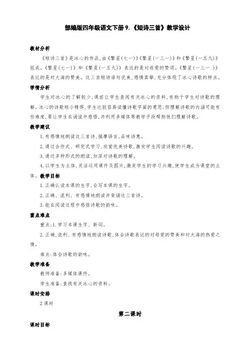 (精品)部编版四年级语文下册9.冰心《短诗三首》公开课教学设计(第二课时)