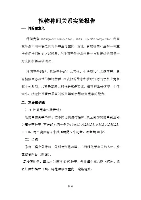生态学种间关系实验报告