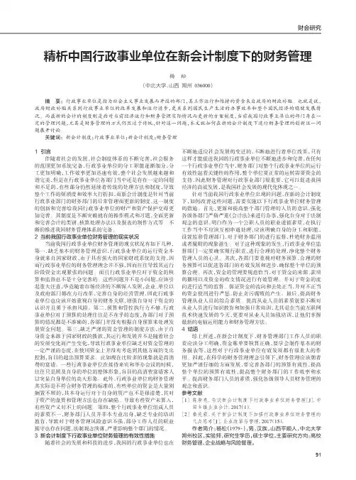 精析中国行政事业单位在新会计制度下的财务管理