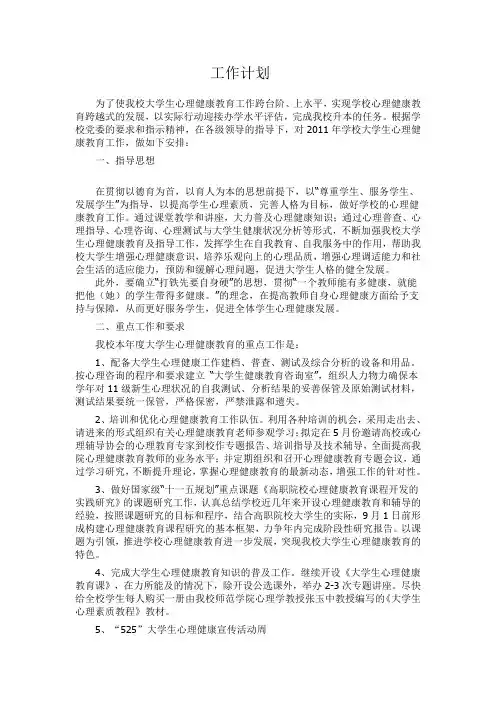 2011--2012学年第二学期学生会心理部工作计划