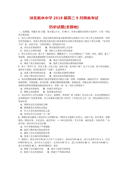 河北衡水中学2019届高三9月摸底考试历史试卷(全国卷)