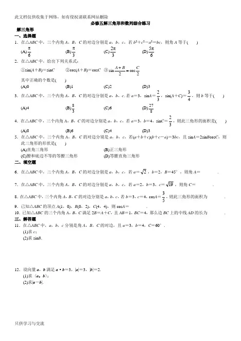 必修5解三角形和数列测试题及答案doc资料