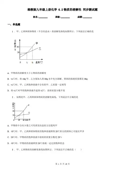 湘教版九年级上册化学 6.2物质的溶解性 同步测试题
