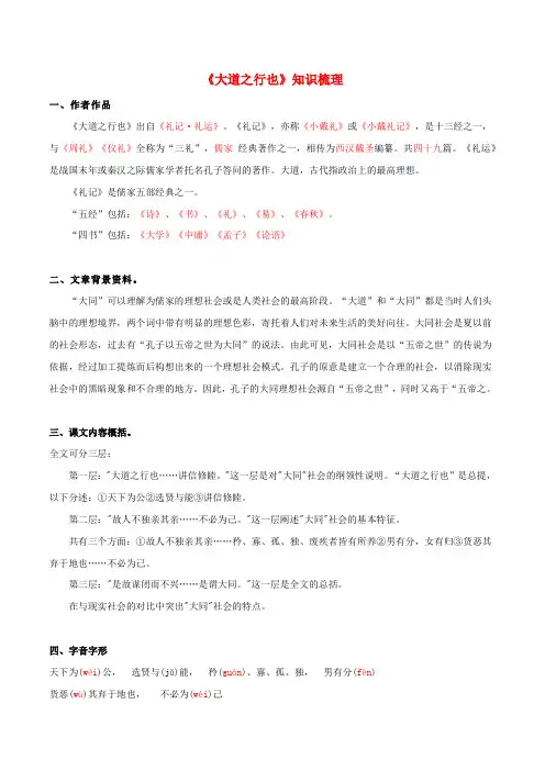 语文部编版八年级下册文言文知识专题06 《大道之行也》(知识梳理) (解析版)