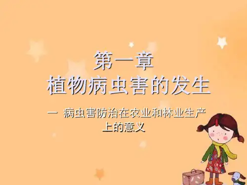 高中通用技术：第一章 一 病虫害防治在农业和林业生产上的意义教学课件
