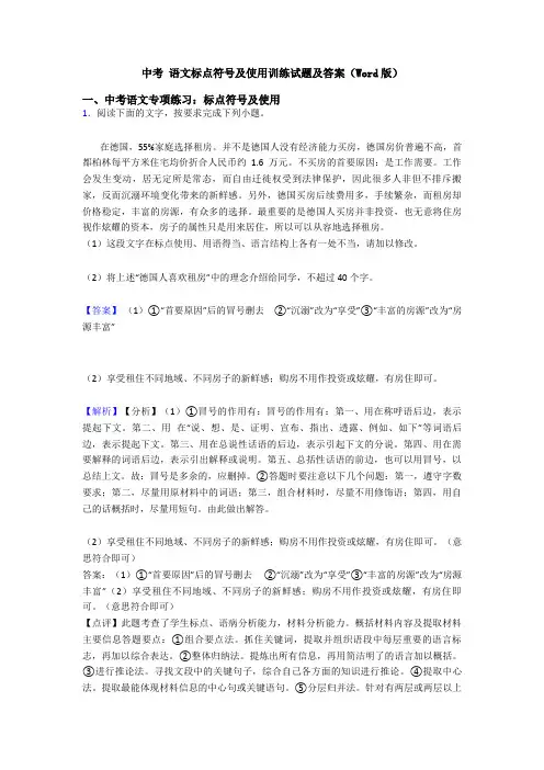 中考 语文标点符号及使用训练试题及答案(Word版)
