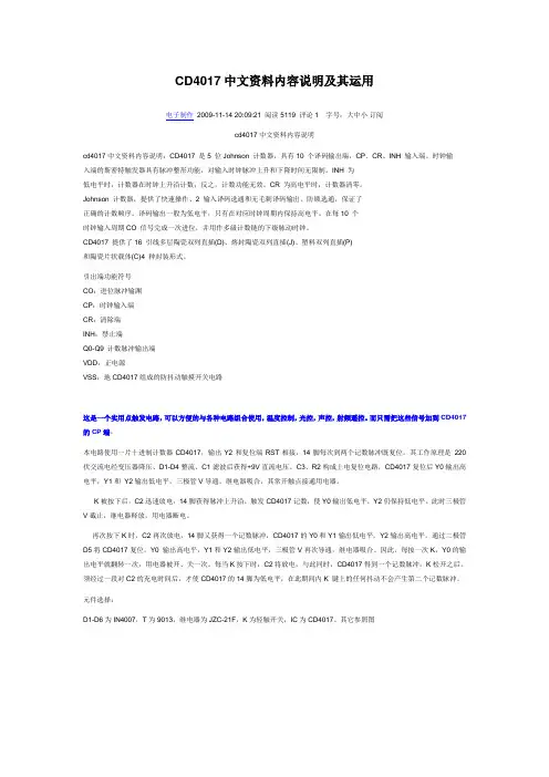 CD4017中文资料内容说明及其运用