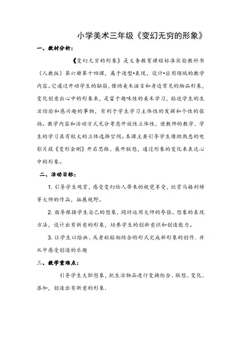 人教版三年级下册美术教案《变幻无穷的形象》